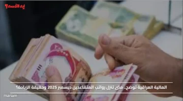 المالية العراقية توضح.. متى تنزل رواتب المتقاعدين ديسمبر 2025 وحقيقة الزيادة؟